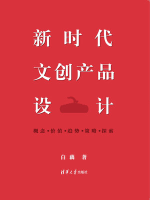 cover image of 新时代文创产品设计